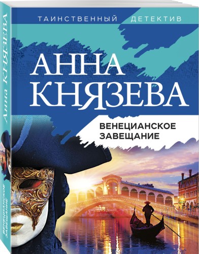 Венецианское завещание