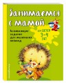 Занимаемся с мамой: для детей 3-4 лет