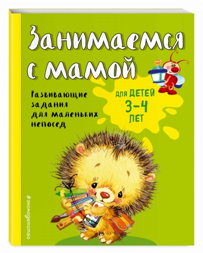 Занимаемся с мамой: для детей 3-4 лет
