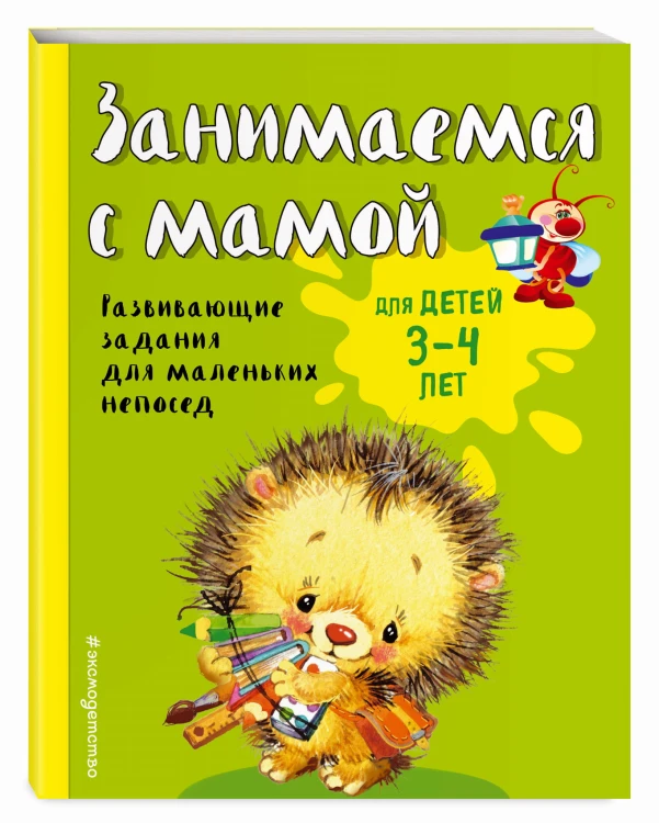 Занимаемся с мамой: для детей 3-4 лет