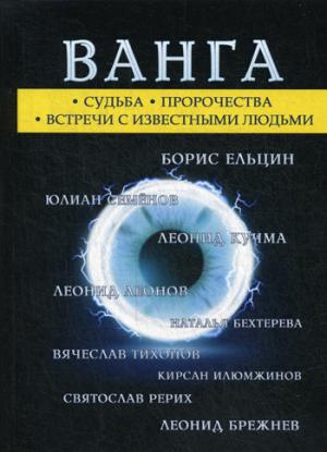 Ванга