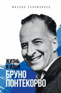 Жизнь и идеи Бруно Понтекорво