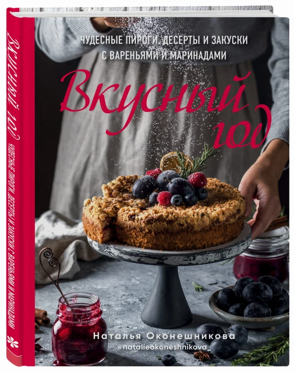 Вкусный год. Чудесные пироги, десерты и закуски с вареньями и маринадами