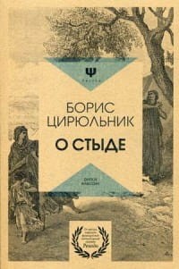 О стыде. Умереть, но не сказать. Цирюльник Б.