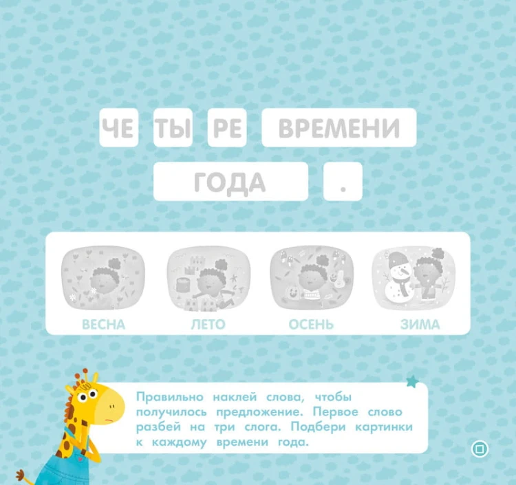 Времена года. Мои умные наклейки