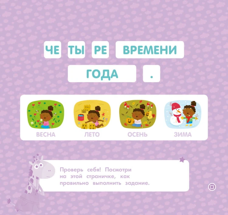 Времена года. Мои умные наклейки