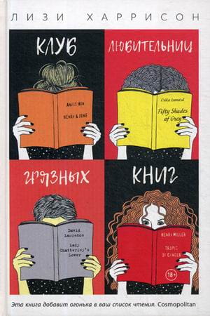 Клуб любительниц грязных книг. Харрисон Л.