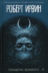 Пределы зримого: роман. Ирвин Р.