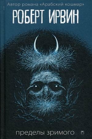 Пределы зримого: роман. Ирвин Р.