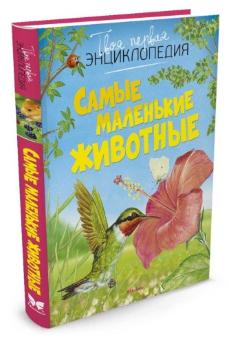 Самые маленькие животные (нов.оф.)