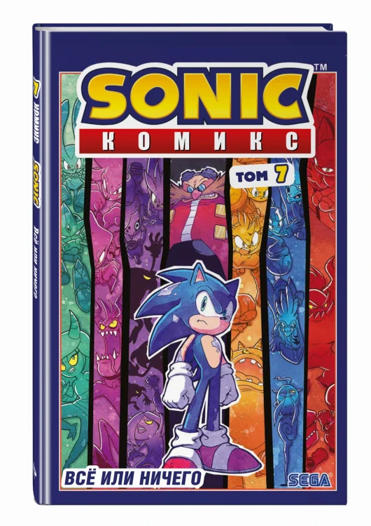 Sonic. Всё или ничего. Комикс. Том 7 (перевод от Diamond Dust)
