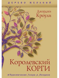 Королевский корги. Кроули Дж.