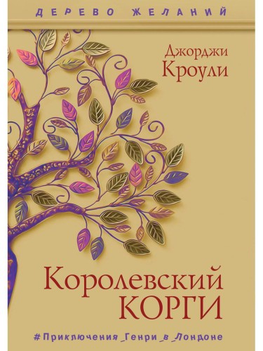 Королевский корги. Кроули Дж.