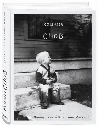 Комната снов. Автобиография Дэвида Линча