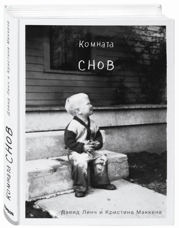 Комната снов. Автобиография Дэвида Линча