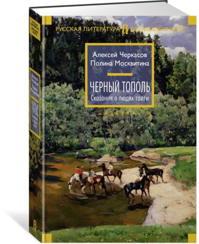 Черный тополь. Сказания о людях тайги. Кн.3