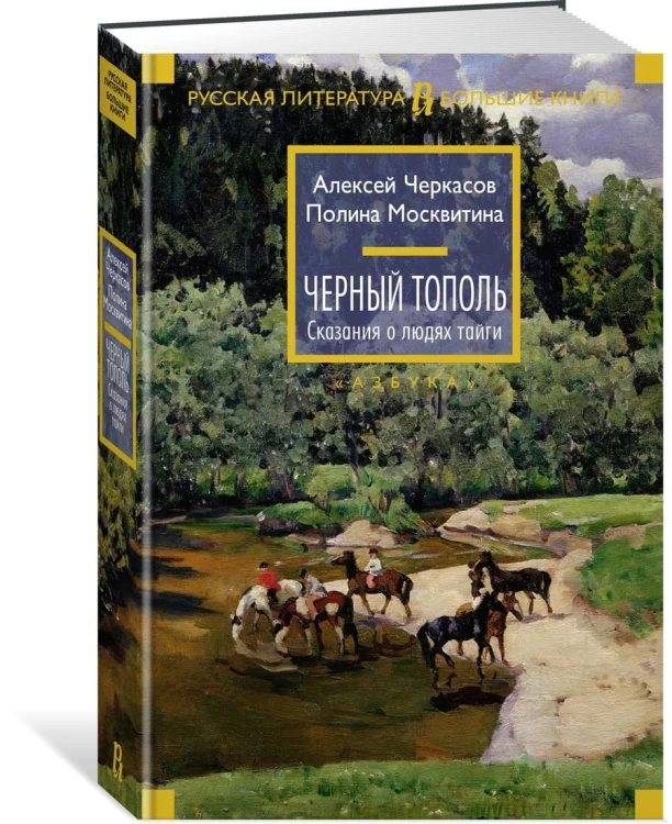Черный тополь. Сказания о людях тайги. Кн.3