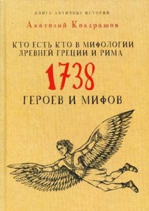 Кто есть кто в мифологии Древней Греции и Рима. 1738 героев и мифов. Кондрашов А.