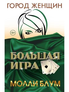 Большая игра. Блум М.