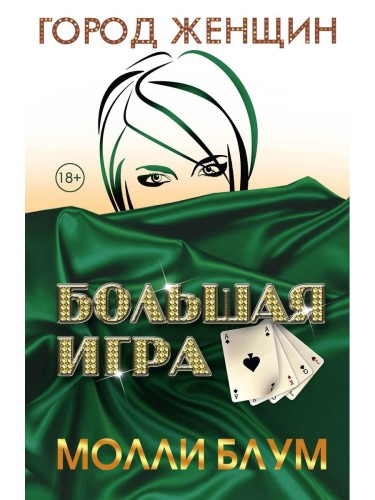 Большая игра. Блум М.