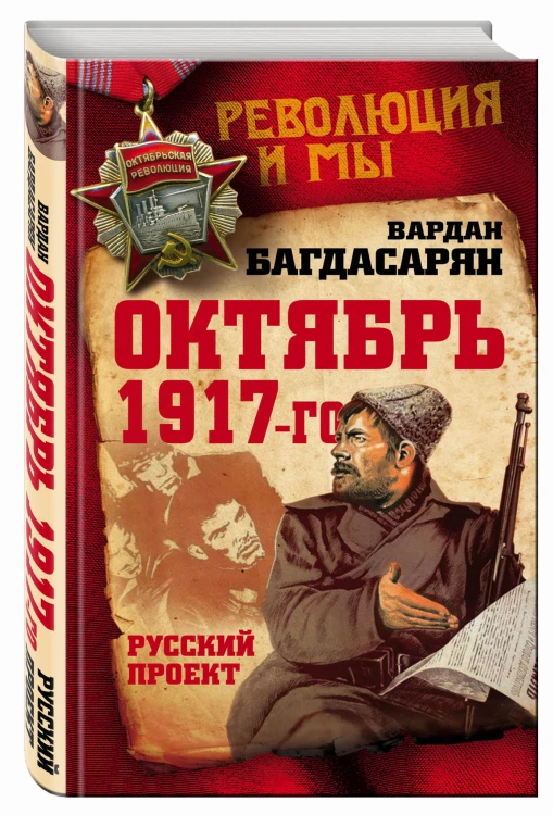 Октябрь 1917-го. Русский проект