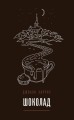 Вспоминая любимое. Главные бестселлеры Джоанн Харрис (комплект из 2 книг)