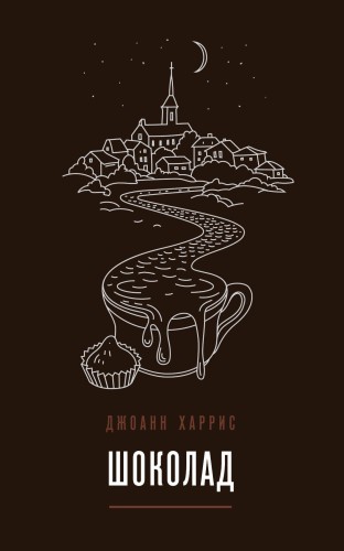 Вспоминая любимое. Главные бестселлеры Джоанн Харрис (комплект из 2 книг)