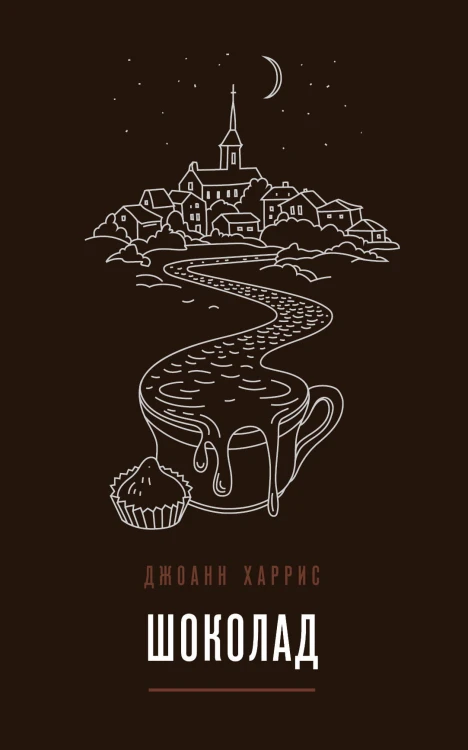 Вспоминая любимое. Главные бестселлеры Джоанн Харрис (комплект из 2 книг)