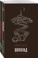 Вспоминая любимое. Главные бестселлеры Джоанн Харрис (комплект из 2 книг)