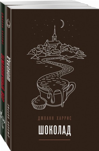 Вспоминая любимое. Главные бестселлеры Джоанн Харрис (комплект из 2 книг)