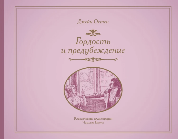 Гордость и предубеждение