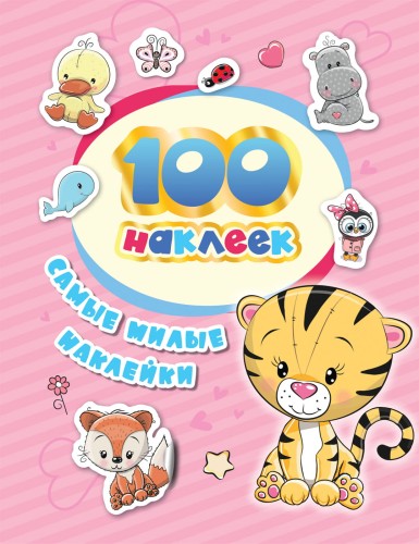 100 наклеек. Самые милые наклейки