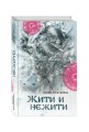 Жити и нежити