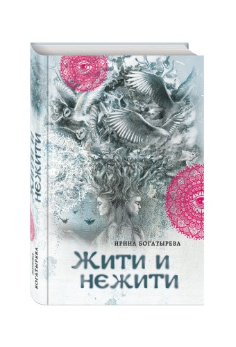 Жити и нежити