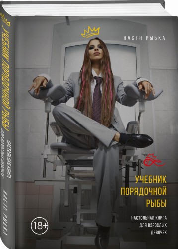 Учебник порядочной рыбы. Настольная книга для взрослых девочек