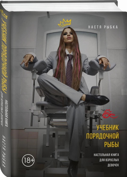Учебник порядочной рыбы. Настольная книга для взрослых девочек