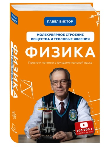 Физика. Молекулярное строение вещества и тепловые явления