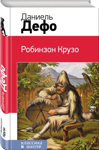 Робинзон Крузо