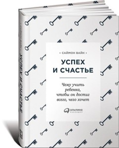 Успех и счастье: Чему учить ребенка, чтобы он достиг всего, чего хочет