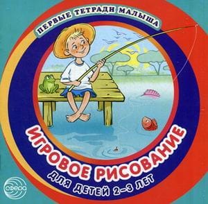 Первые тетради малыша. Игровое рисование для детей 2–3 лет (Альбом 3)