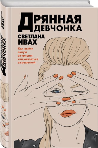 Дрянная девчонка
