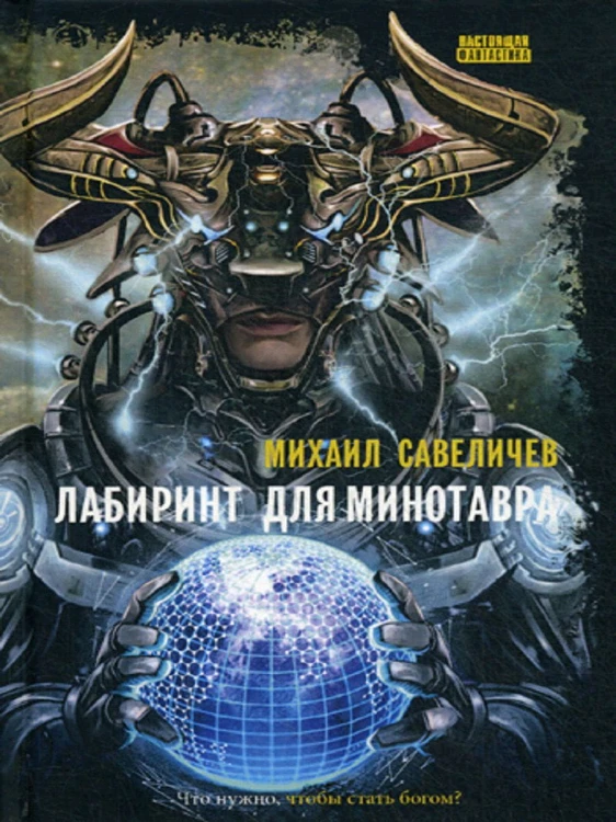 Лабиринт для минотавра. Ветхозаветный киберпанк: роман