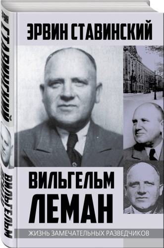Вильгельм Леман. Подлинная история Штирлица