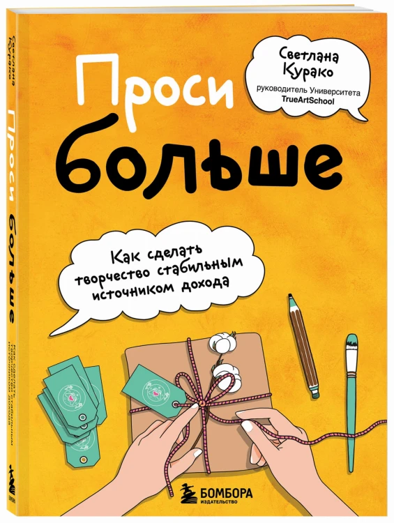 Проси больше. Как сделать творчество стабильным источником дохода