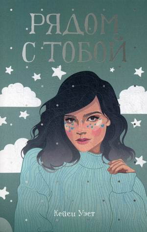 Рядом с тобой: роман