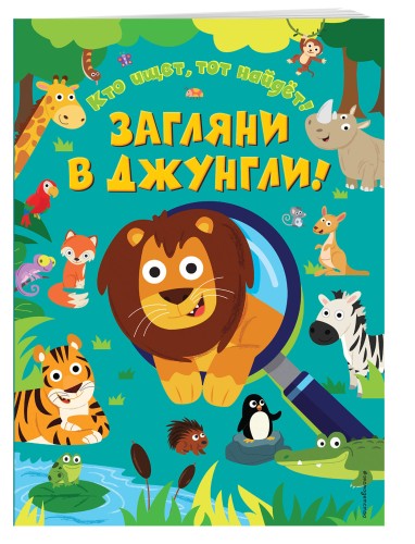 Загляни в джунгли!