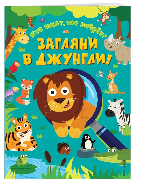 Загляни в джунгли!