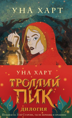 Троллий пик. Дилогия (комплект из двух книг)