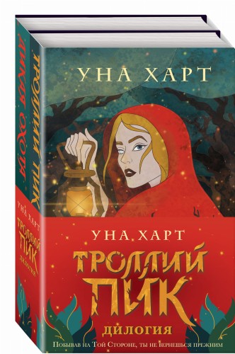 Троллий пик. Дилогия (комплект из двух книг)