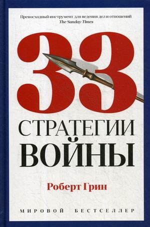 33 стратегии войны